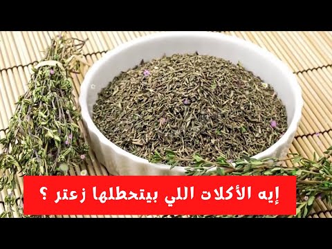 أسرار الطبخ إيه الأكلات اللي بيتحطلها زعتر الفيديو ده هيجمعلك كل فوائد الزعتر واستخدماته