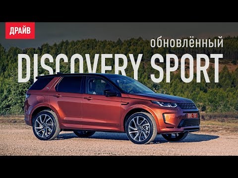 Land Rover Discovery Sport 2020 тест-драйв с Кириллом Бревдо