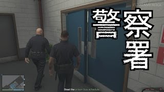 Gta5 強盗準備 脱獄大作戦 警察署 警察 Fungameslice Youtube Gta5 強盗準備 脱獄大作戦 警察署 警察 Fungameslice Youtube