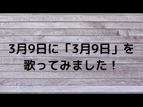 3月9日にレミオロメンの「3月9日」を歌ってみた