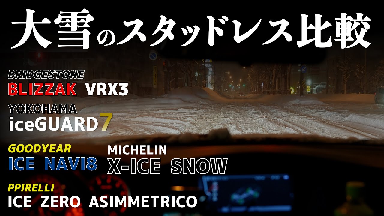 【比較】大雪に強いスタッドレスどれ！？ブリヂストン ヨコハマ グッドイヤー ミシュラン ピレリ