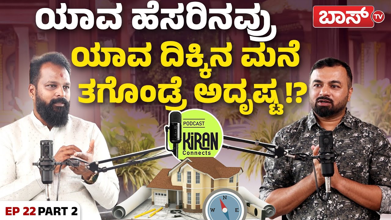 ಮನೆಯೊಂದು ನಾಲ್ಕು ಬಾಗಿಲು! ಅಷ್ಟೈಶ್ವರ್ಯದ ಸೀಕ್ರೆಟ್!‌|Arvind Rathan Podcast |Vastu Shastra |Kiran Connects