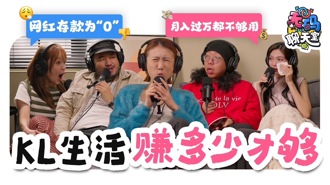 做网红其实赚不到钱？在KL月入3k真的会焦虑到失眠！｜【无码聊天室】｜低清Dissy｜