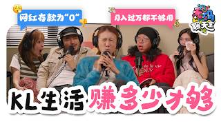 做网红其实赚不到钱？在KL月入3k真的会焦虑到失眠！｜【无码聊天室】｜低清Dissy｜