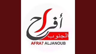 Afra7 Al Janoub __ Jana Jana - اغاني زمان الجميل