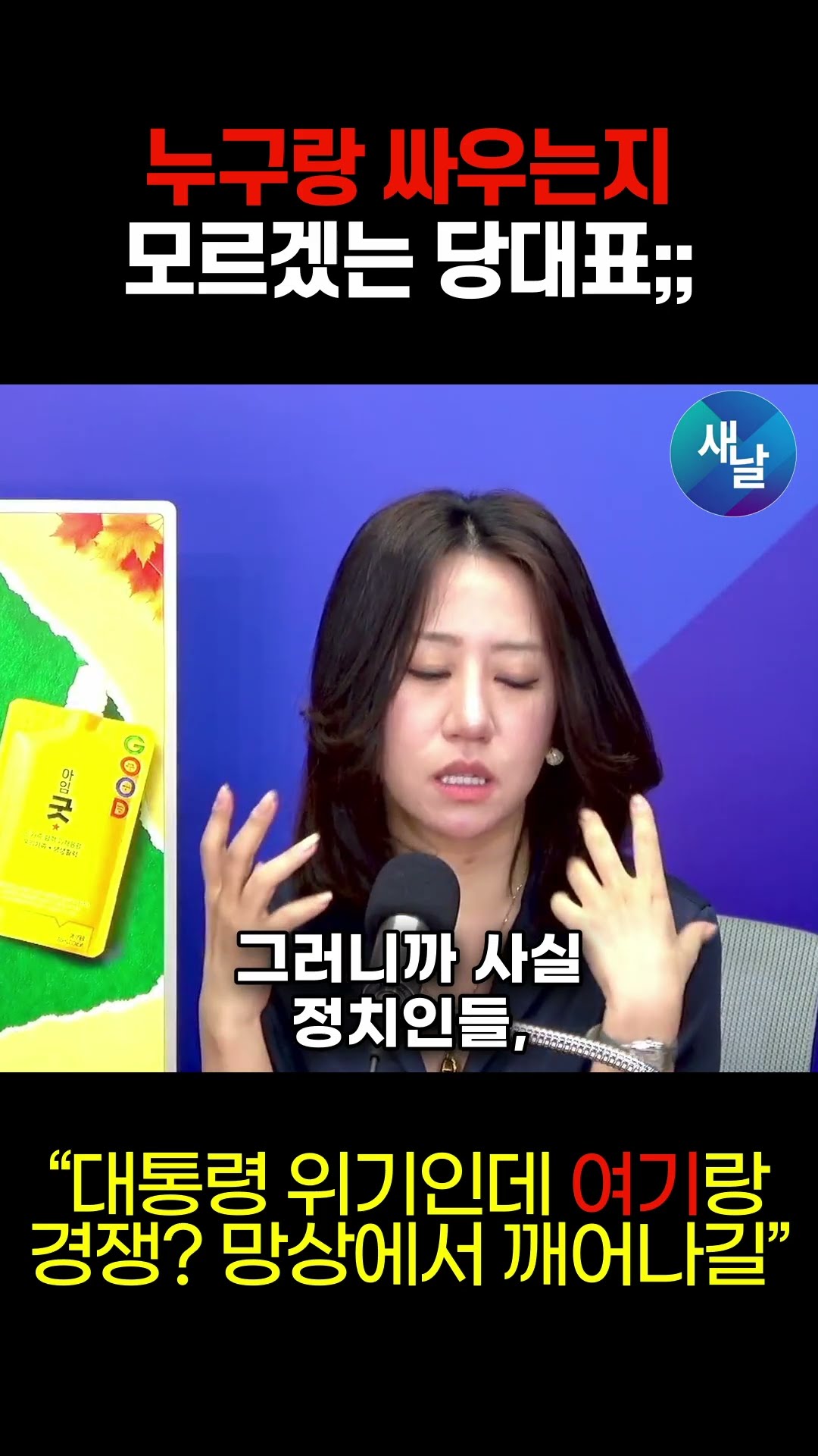 이재명 위기인데… 김민석 '민주당TV'가 비판받는 진짜 이유 #shorts  #새날 — [공식] 새날