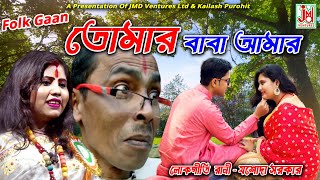 Tomar Baba Amar - তোমার বাবা আমার - Jasoda Sarkar- By- JMD Telefilms chords