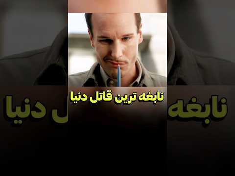 این مرد باهوش ترین قاتل دنیاس دنیای فیلم