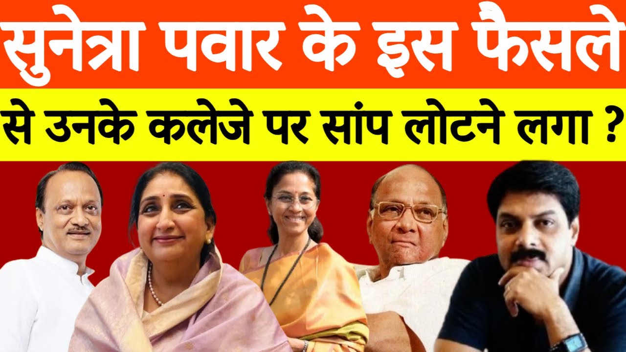 Maharashtra Politics: Sunetra Pawar के इस फैसले से बदला सियासी समीकरण? | Sharad Pawar | Ajit Pawar