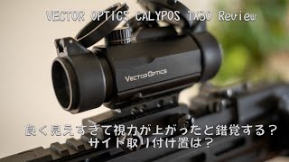 視力が良くなる？ VECTOR OPTICS CALYPOS1x30 Review