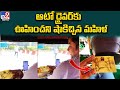Heartwarming Video: Woman Gives Surprising Gift to Auto Driver During 3-Minute Ride