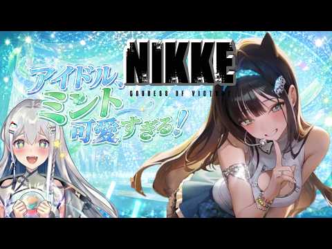 【NIKKE 周年】アイドルミント、天性のアイドル【皇みかど/ペンギンVtuber】