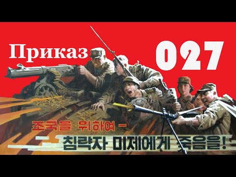 Приказ 027 Северная Корея ☆ боевик КНДР 1986 ☆