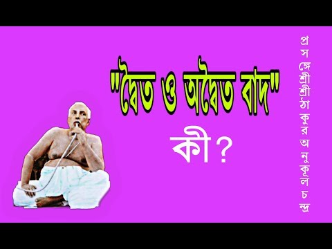 ভিডিও: প্যাটার্নিং: পোলারিটিস। প্রশংসা। দ্বৈততা। অদ্বৈত