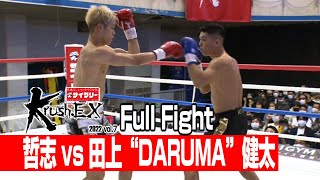 哲志 vs 田上“DARUMA”健太 22.10.15 Krush-EX 2022 vol.7
