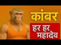 गोरिल्ला बना कांवरिया | Funny Kawad Yatra Video | हर हर महादेव Shorts 😂🕉️ #BolBam