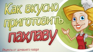 Пахлава рецепт. Как приготовить пахлаву.(В этом коротком но полезном видеоролике вы узнаете про вкусная пахлава, рецепт блюда прост и незамысловат...., 2014-07-28T17:01:33.000Z)