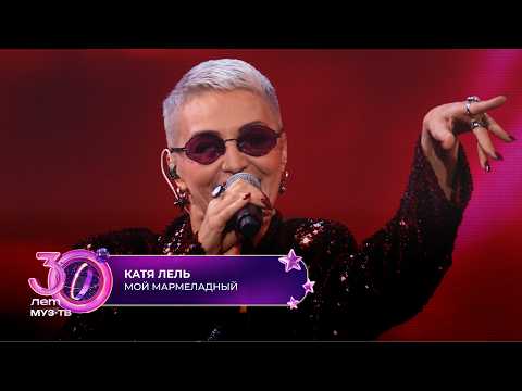 Катя Лель - Мой мармеладный | 30 ЛЕТ МУЗ-ТВ! День рождения на ЦСКА Арене