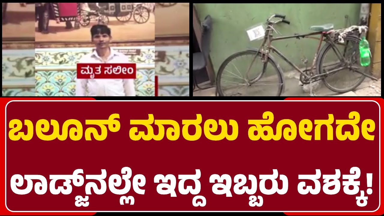 Police Enquiry : ಬಲೂನ್ ಮಾರಲು ಹೋಗದೇ ಲಾಡ್ಜ್​ನಲ್ಲೇ ಇದ್ದ ಇಬ್ಬರನ್ನ ವಶಕ್ಕೆ ಪಡೆದು ವಿಚಾರಣೆ | Saleem