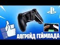 Апгрейд геймпада PS4 - Лепестки