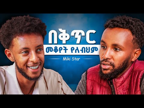 ሚሊዮን ብር ያወጣበትን Setup አሳየኝ | ባላችሁ ነገር ጀምሩ | Miki Star 