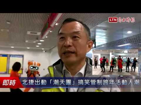 北捷出動「潮天團」搞笑管制跨年活動人潮