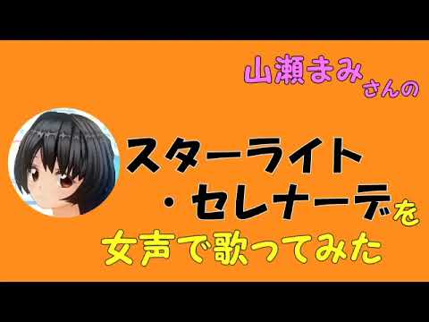 【両声類、女声】50過ぎのおじさんが女声で、山瀬まみさんの「スターライト・セレナーデ」を歌ってみた【機甲戦記ドラグナー】