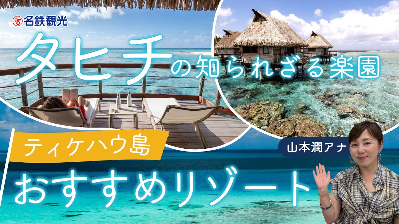 2つの青を巡る クック諸島とタヒチ｜名鉄観光