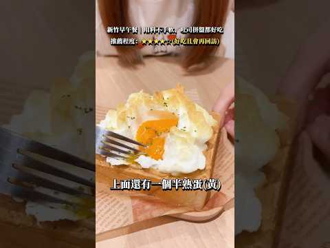 新開幕的新竹早午餐 - 德本家早餐 Tokumoto Brunch