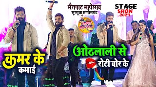 #khesari Lal Yadav डांस से स्टेज हिला दिये Mainpat Mahotsav Stage show 2024 | Othlali Se Roti Bor Ke