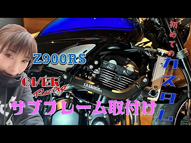 Z900RS）NAOさん初めてのカスタム OVERRACINGサブフレーム取付け - YouTube