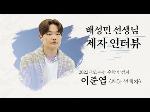 [대성마이맥] 수학 배성민T 제자 만점자 <strong>인터뷰</strong> - 2022 <strong>수능</strong> 수학 만점자 이준엽 학생 (확통 선택자)