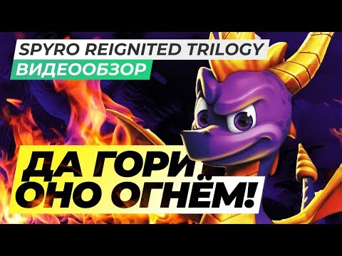 Видео: Spyro Reignited выглядит красиво и играет лучше, чем оригинал - с небольшими сбоями