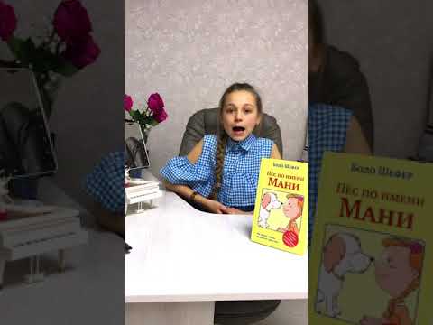 Бодо Шефер «Пёс по имени Мани / обзор на книгу