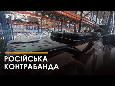 Правоохоронці затримали та передали ДПС 10 тонн контрабандних російських автозапчастин на 3 млн грн
