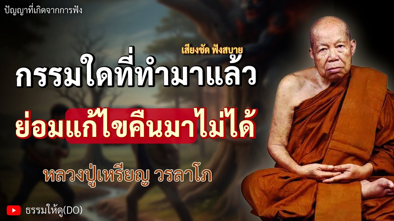 กรรมใดที่ตนทำมาแล้ว ย่อมไม่อาจแก้คืนกลับไปได้ | ฟังเทศน์หลวงปู่เหรียญ วรลาโภ | 