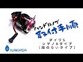 ダイワSサイズ、シマノAタイプ　段のないタイプのハンドル　ハンドルノブ交換方法　NAKASA ナカサ　ハンドルノブ交換方法　ノブ取り付け手順　ダイワリール　シマノリール　リールカスタム