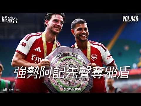 強勢阿記先聲奪邪盾 《體波台》 Vol. 940 第一節