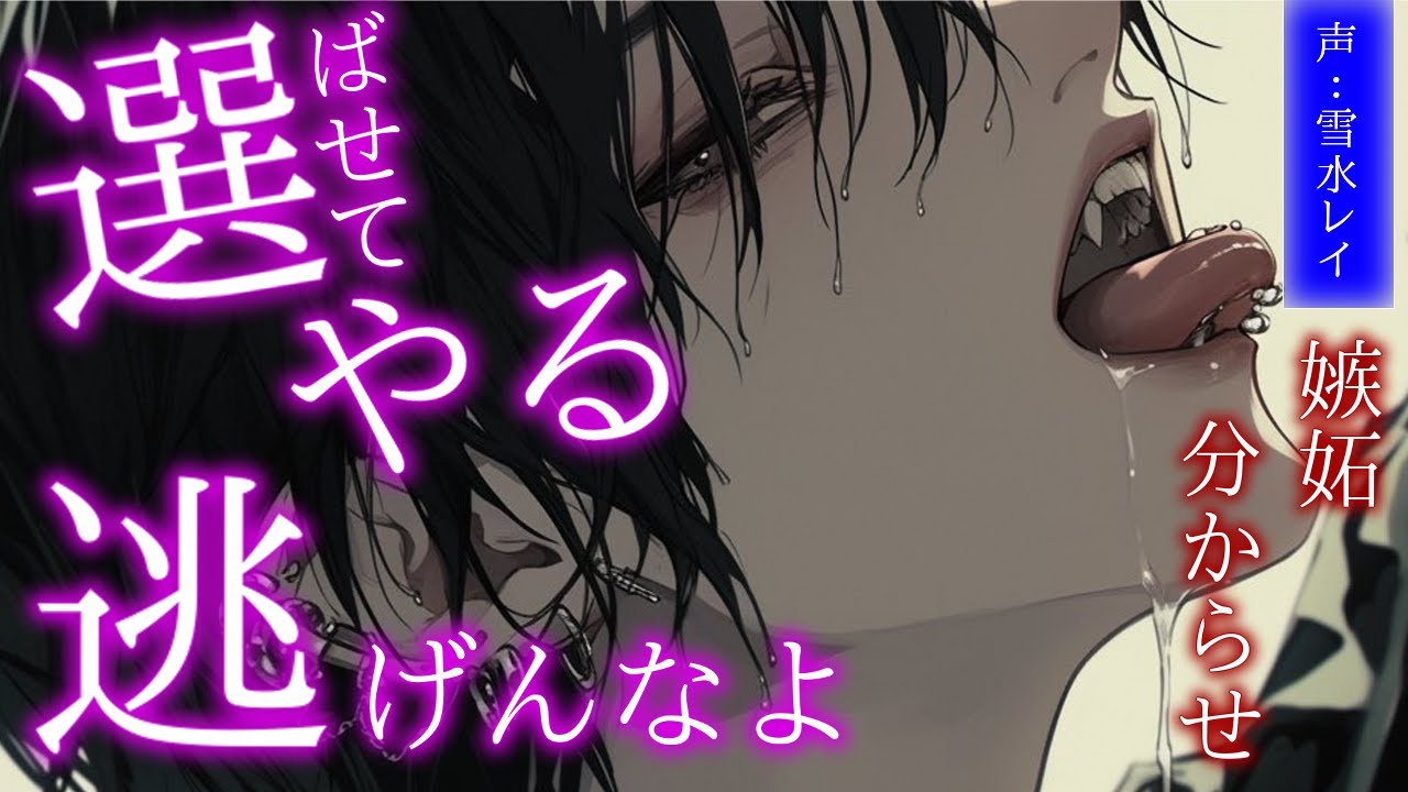 【女性向け】遅くなったことに彼が怒って逃げられない状況になってしまった【嫉妬/分からせ】