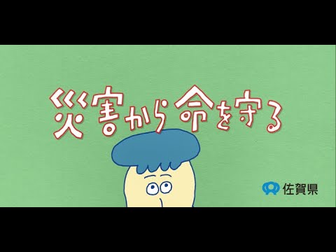 佐賀県防災啓発映像「災害に備えを」