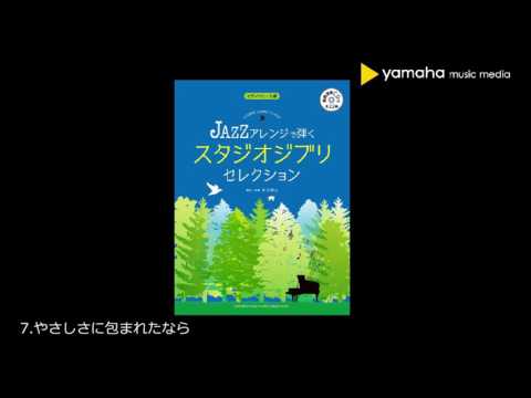 [7]  やさしさに包まれたなら/荒井 由実 / JAZZアレンジで弾く スタジオジブリ・セレクション(模範演奏CD付)