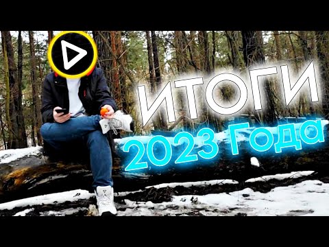 Видео: Итоги 2023 года! Вспомним все, что было, и начнем 2024 год! С Новым Годом!