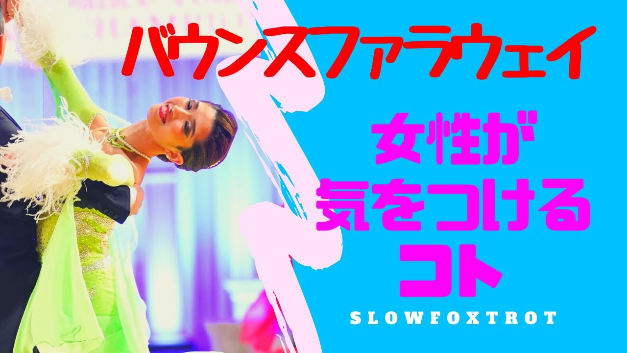 【女性の踊り方も大事！！】人気のバウンスファラウェイをズレないで踊るポイント【スローフォックストロット】【女性ver】【田中孝康・加藤美智子】