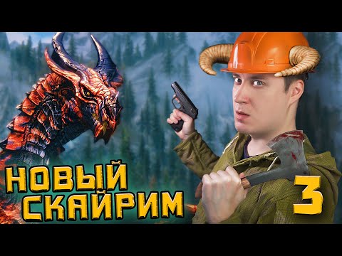 Новый СКАЙРИМ! + моды!! The Elder Scrolls V: Skyrim Anniversary Edition