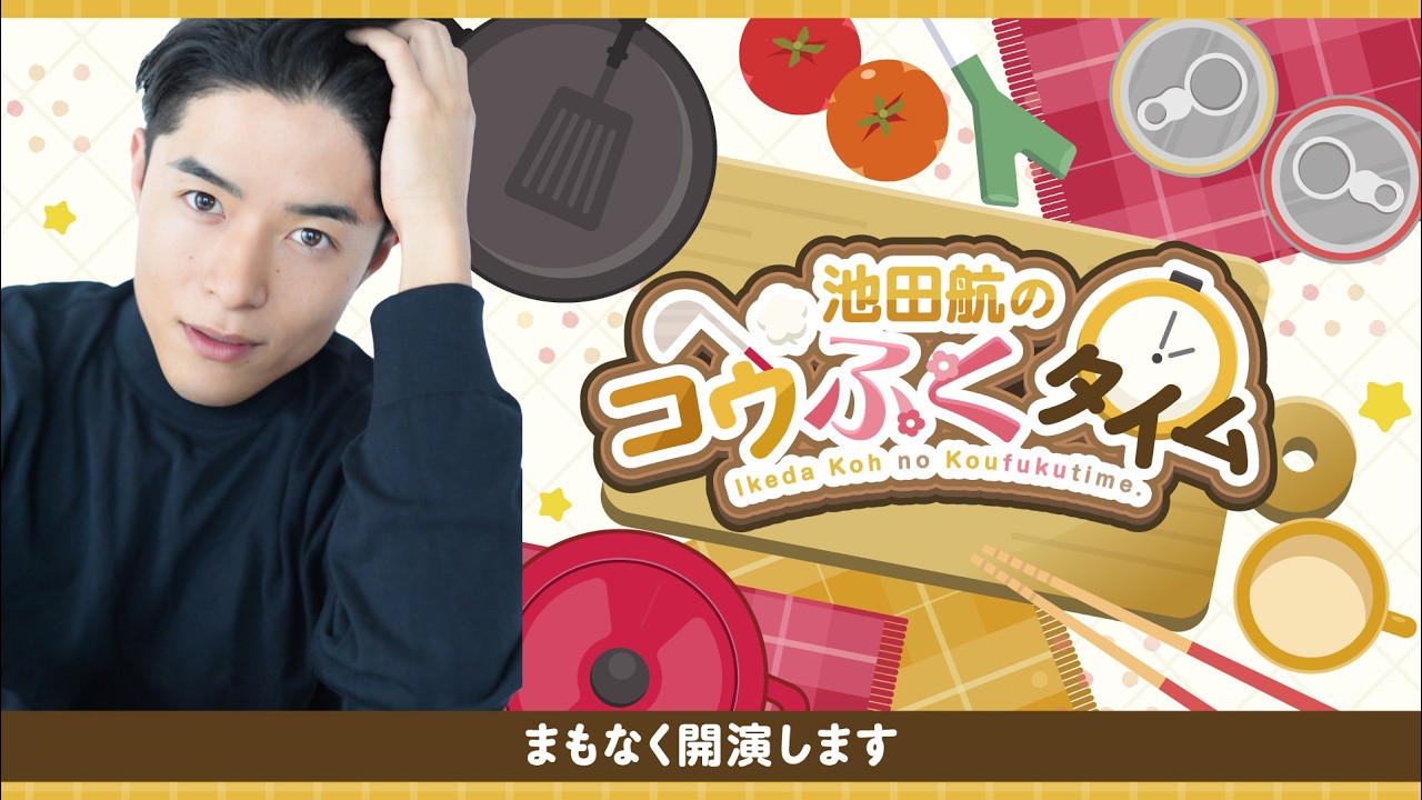 #05 池田航の「コウふくタイム」