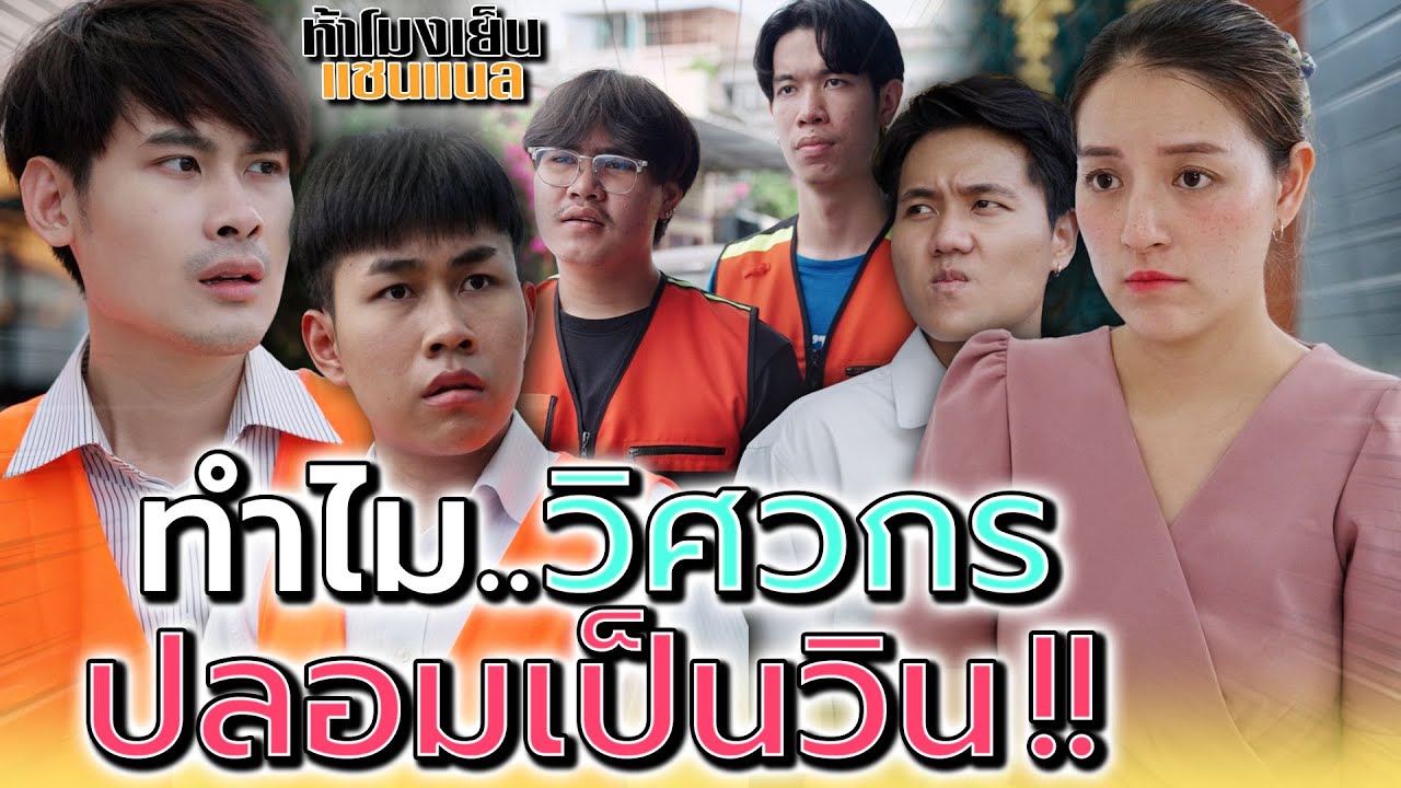 จากหนุ่มวิศวกร..ทำไมต้องปลอมมาเป็นวิน !! (ละครสั้น) - ห้าโมงเย็น แชนแนล