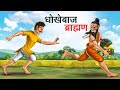 धोखेबाज़ ब्राहमण | DHOKEBAAZ BRAHMAN | HINDI KAHANIYA | HINDI STORIES