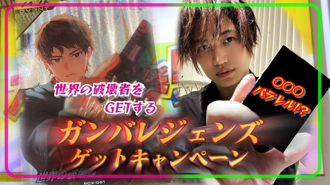 【仮面ライダー】ガンバレジェンズゲットキャンペーンでもらえるディケイドのカード「世界の破壊者」ゲットまでにどれくらいかかった!?○○パラレルのプレゼント企画!?【ゲーム】