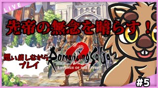 【ロマサガ2R】先帝の無念を晴らす！　#5