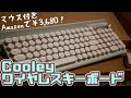 【良コスパ】安くてオシャレ！CooleyキーボードをAmazonで買ってみた【PCガジェット】